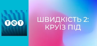 Швидкість 2: Круїз під контролем