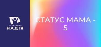 Статус МАМА - 5 мов любові дітей