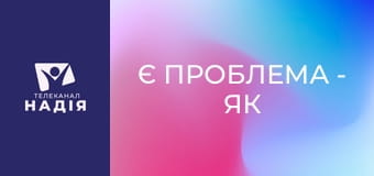 Є проблема - Як надати людині першу медичну допомогу?