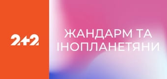 Жандарм та інопланетяни