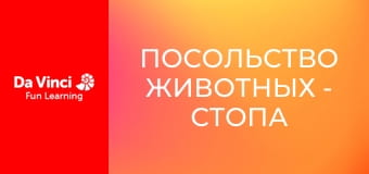 Посольство животных - Стопа горили