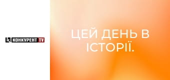 Цей день в історії.