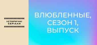 Влюбленные, Сезон 1, Выпуск 13