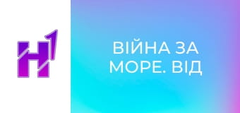 Д/ф "Війна за море. Від Дніпра до Криму".