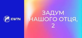 Задум нашого Отця, 2 еп. Союз Бога з людиною у Старому Завіті.