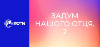 Задум нашого Отця, 2 еп. Союз Бога з людиною у Старому Завіті.