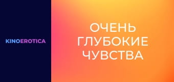 Очень глубокие чувства