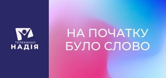 На початку було Слово - Хто я у духовному світі?