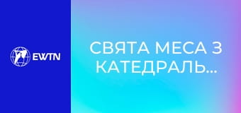 Свята Меса з катедрального собору Успіння Пресвятої Діви Марії у Харкові. Пряма трансляція.