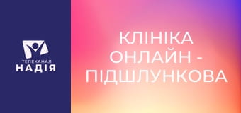 Клініка онлайн - Підшлункова залоза