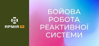 Бойова робота реактивної системи залпового вогню "Град" || 39 окрема бригада берегової оборони.