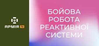 Бойова робота реактивної системи залпового вогню "Град" || 39 окрема бригада берегової оборони.