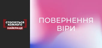 Повернення Віри