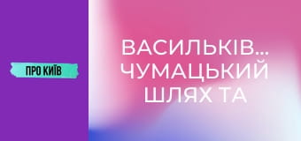 Васильківська: чумацький шлях та гареми київських князів. Чому ця місцина визначна для України? Васильківська: чумацький шлях та гареми київських князів. Чому ця місцина визначна для України?