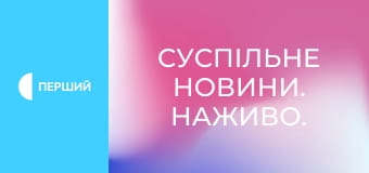 Суспільне Новини. Наживо.