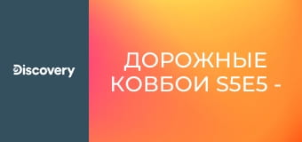 Дорожные ковбои S5E5 - Дом в твоем сердце