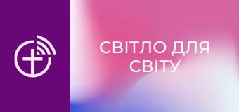 Х/ф "Світло для світу".