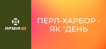 Перл-Харбор - як "день ганьби" став кроком до Перемоги || Історія без міфів.