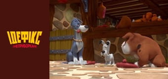 Идефикс и Неукротимые Сезон 1 Эпизод 38