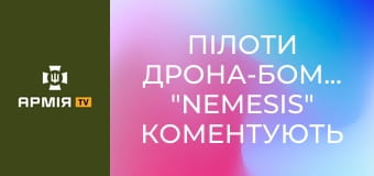 Пілоти дрона-бомбера "Nemesis" коментують роботу - ТОР, ТОС, РСЗВ, ЗРК палають коли вони працюють || 412 бригада Nemesis | СБС.