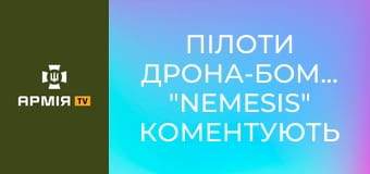 Пілоти дрона-бомбера "Nemesis" коментують роботу - ТОР, ТОС, РСЗВ, ЗРК палають коли вони працюють || 412 бригада Nemesis | СБС.