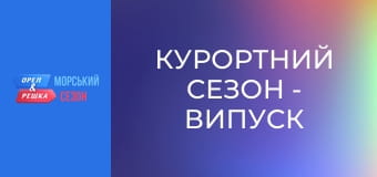 Курортний сезон - Випуск 7 - Крит