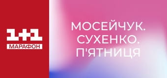 "Мосейчук. Сухенко. П'ятниця", 1 ч.