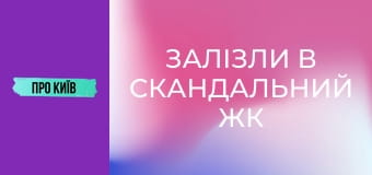 Залізли в скандальний ЖК на каналізації. Підземна річка Дарниця.