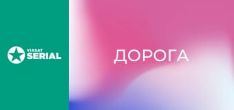 Х/ф "Дорога".