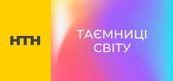 "Таємниці світу".