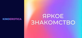 Яркое знакомство