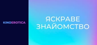 Яскраве знайомство