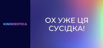 Ох уже ця сусідка!