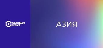 Азия