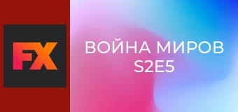 Война миров S2E5