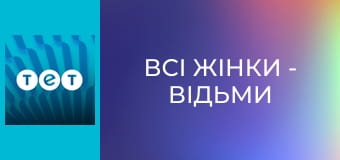 Всі жінки - відьми