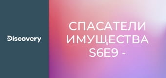 Спасатели имущества S6E9 - Аллея для боулинга в Мэрион