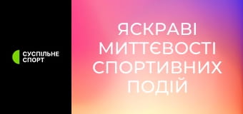 Яскраві миттєвості спортивних подій.