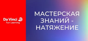Мастерская знаний - Натяжение и химическая кинетика Мастерская знаний - Натяжение и химическая кинетика