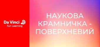 Наукова крамничка - Поверхневий натяг і хімічна кінетика Наукова крамничка - Поверхневий натяг і хімічна кінетика