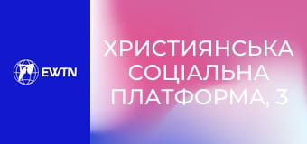 Християнська соціальна платформа, 3 еп. Морально-етичні питання подружжя.