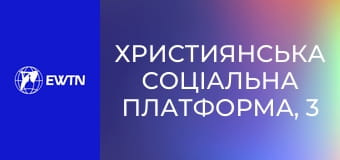 Християнська соціальна платформа, 3 еп. Морально-етичні питання подружжя.