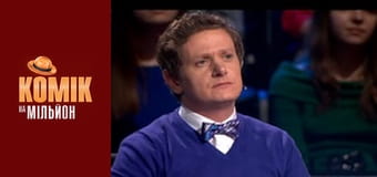 Комік на мільйон. Дайджест - Випуск 1