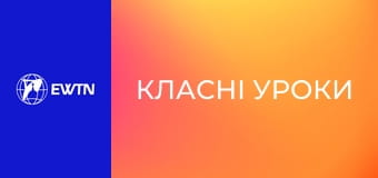 М/с "Класні уроки", 1 с. "Небезпечна гра".