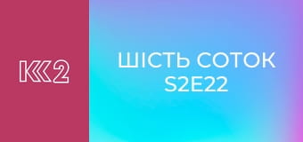 Шість соток S2E22