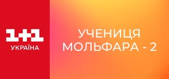 Учениця Мольфара - 2 S2E58