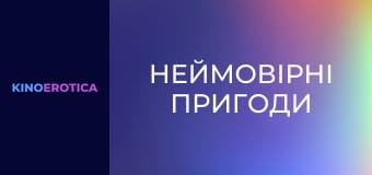 Невероятные приключения