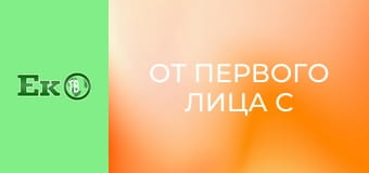 От первого лица с Сергеем Дойко. От первого лица с Сергеем Дойко.