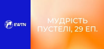 Мудрість пустелі, 29 еп.