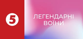 Легендарні воїни